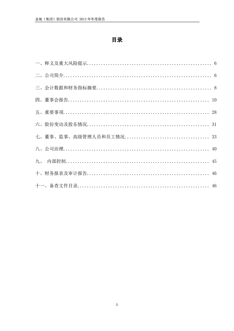 金地（集团）股份有限公司2013年年度报告.PDF 第5页