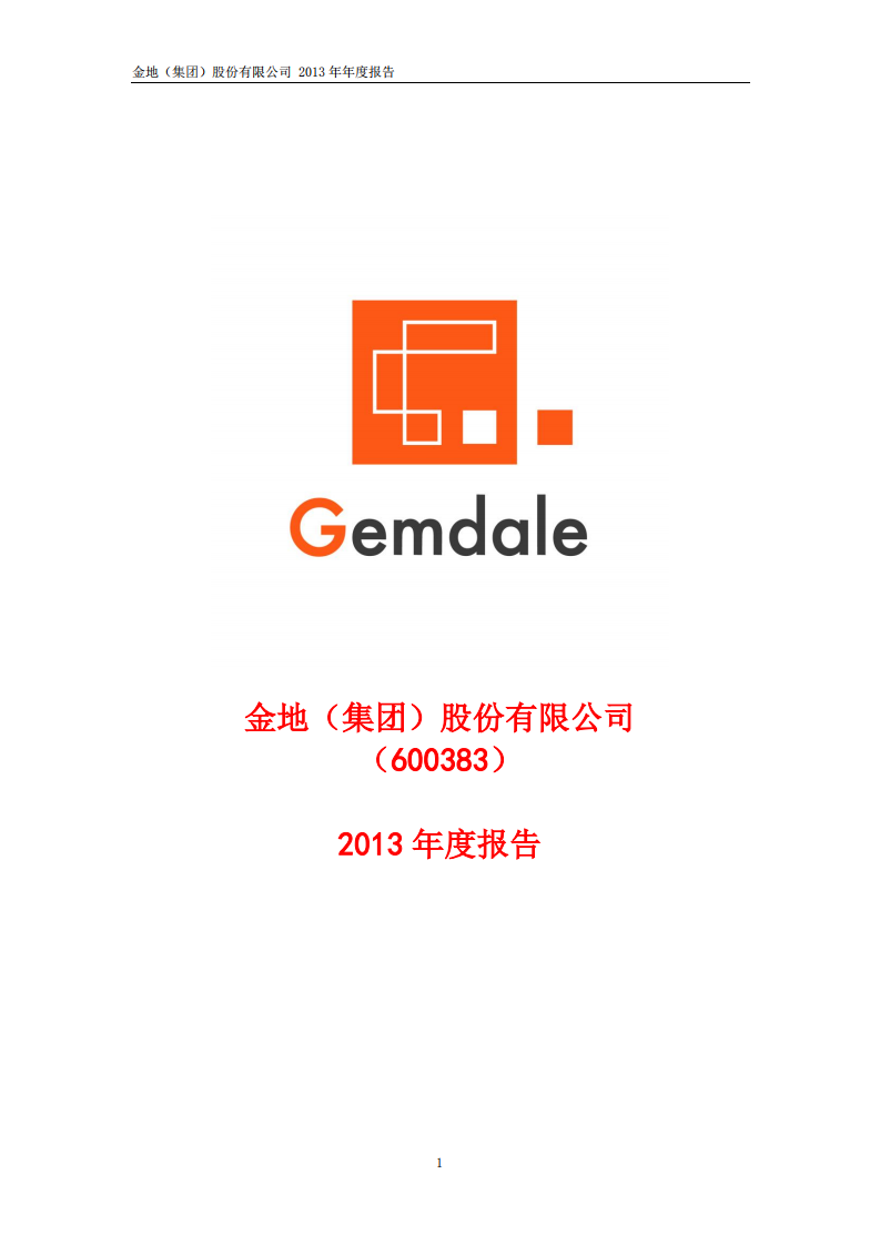 金地（集团）股份有限公司2013年年度报告.PDF 第1页