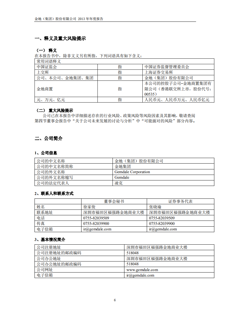 金地（集团）股份有限公司2013年年度报告.PDF 第6页