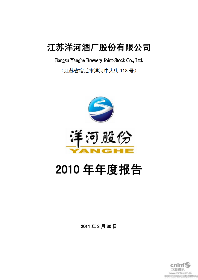 江苏洋河酒厂股份有限公司2010年年度报告.PDF 第1页