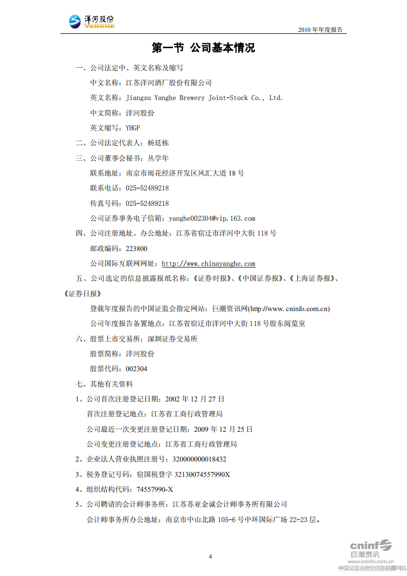 江苏洋河酒厂股份有限公司2010年年度报告.PDF 第4页