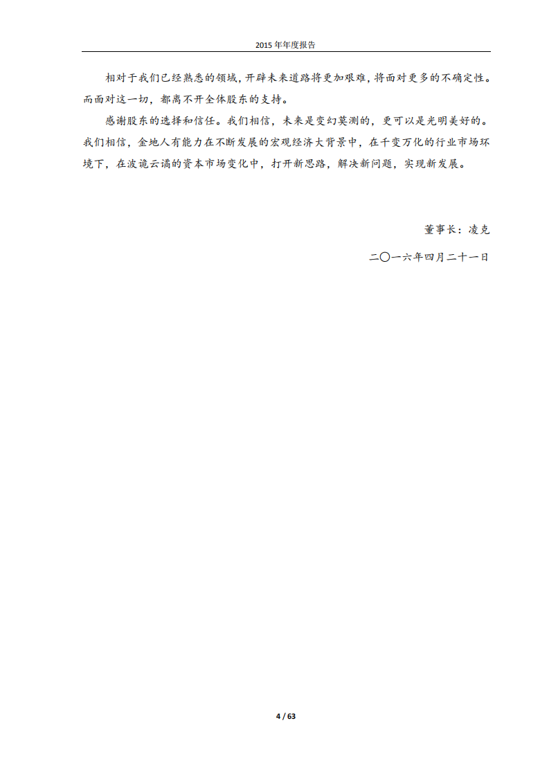 金地（集团）股份有限公司2015年年度报告.PDF 第4页