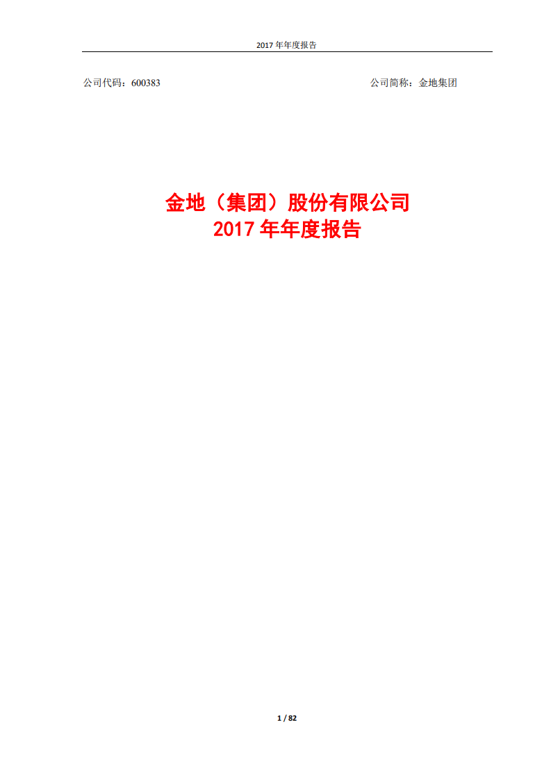 金地（集团）股份有限公司2017年年度报告.PDF 第1页