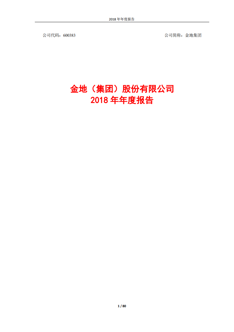 金地（集团）股份有限公司2018年年度报告.PDF 第1页