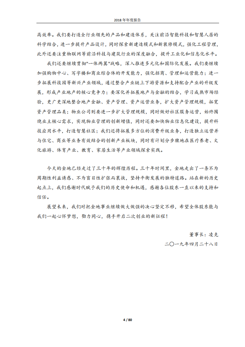 金地（集团）股份有限公司2018年年度报告.PDF 第4页