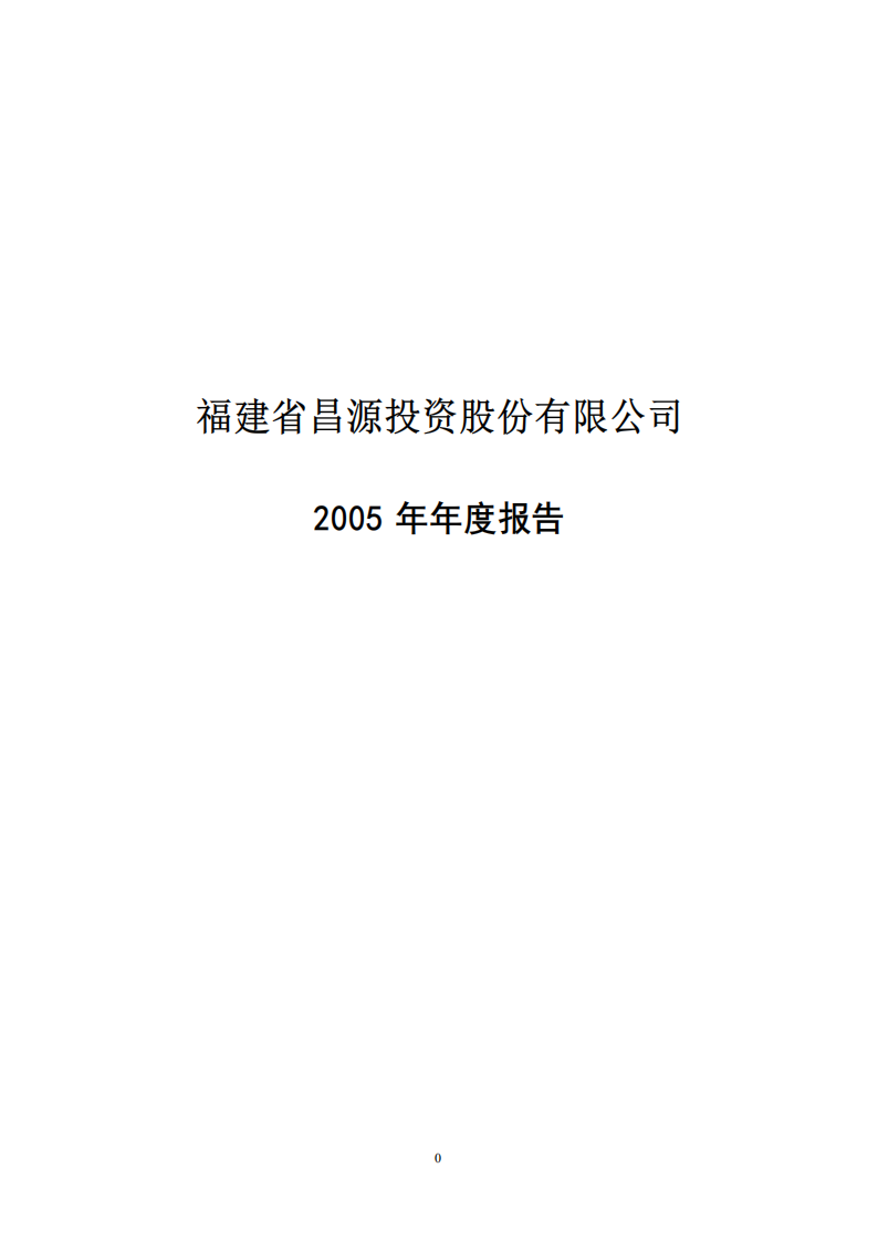 福建省昌源投资股份有限公司2005年年度报告.PDF 第1页