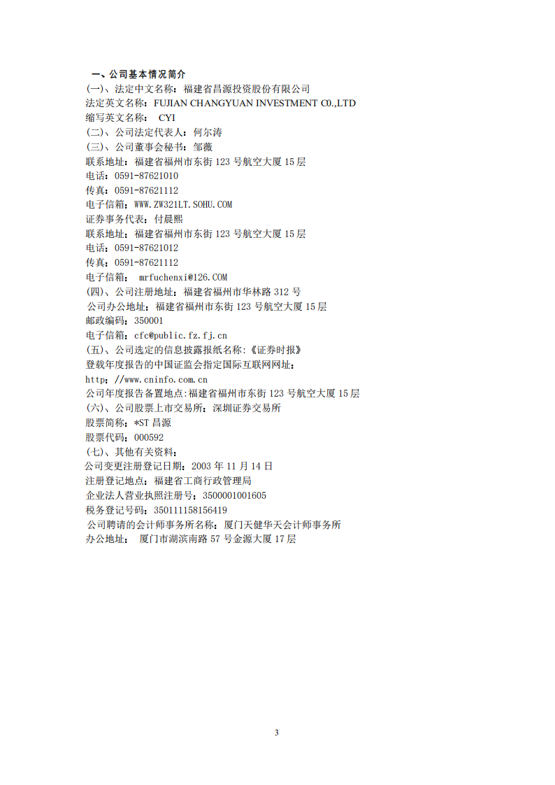 福建省昌源投资股份有限公司2005年年度报告.PDF 第4页