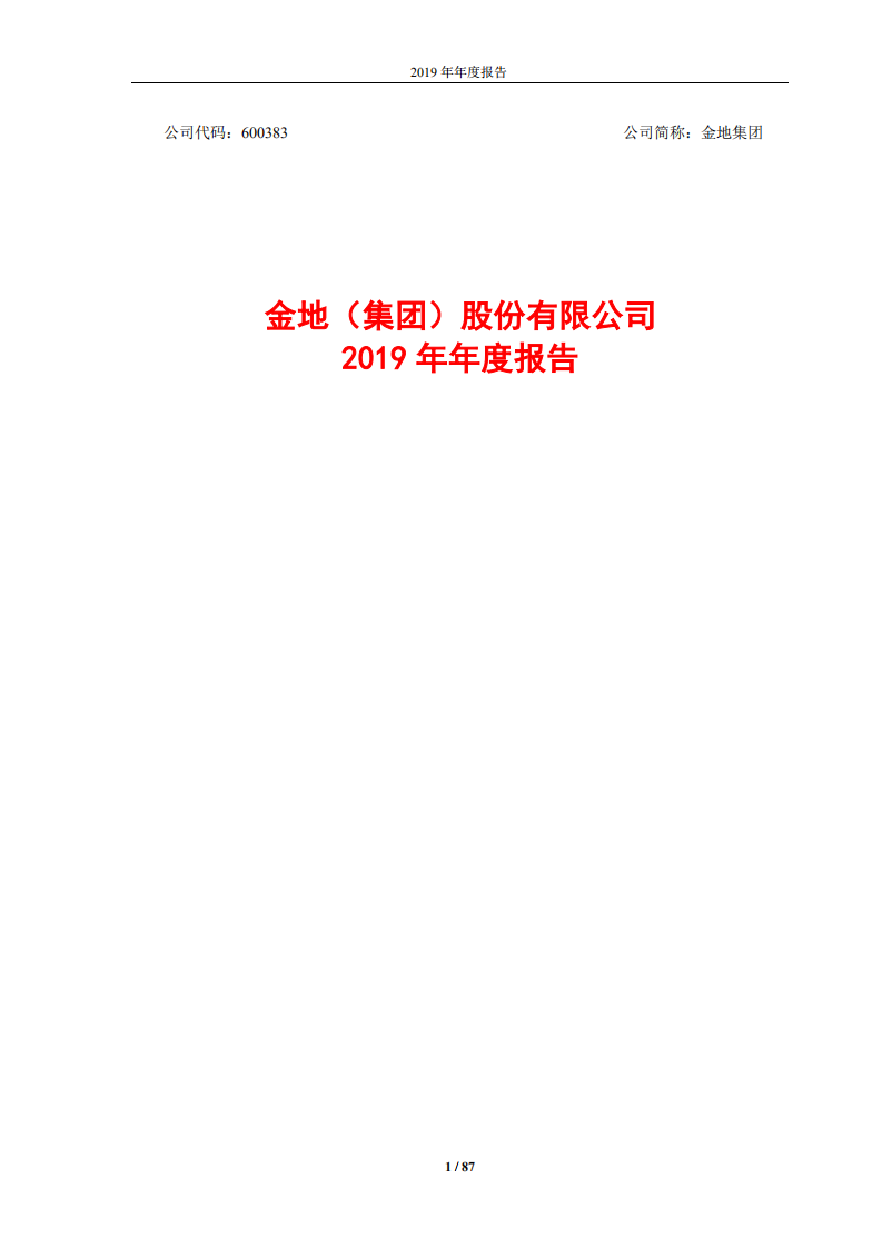 金地（集团）股份有限公司2019年年度报告.PDF 第1页