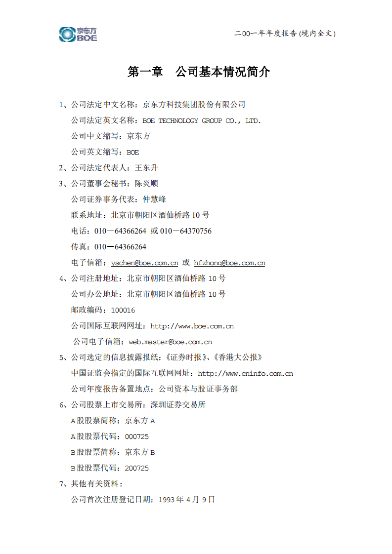 京东方科技集团股份有限公司2001年年度报告.PDF 第3页