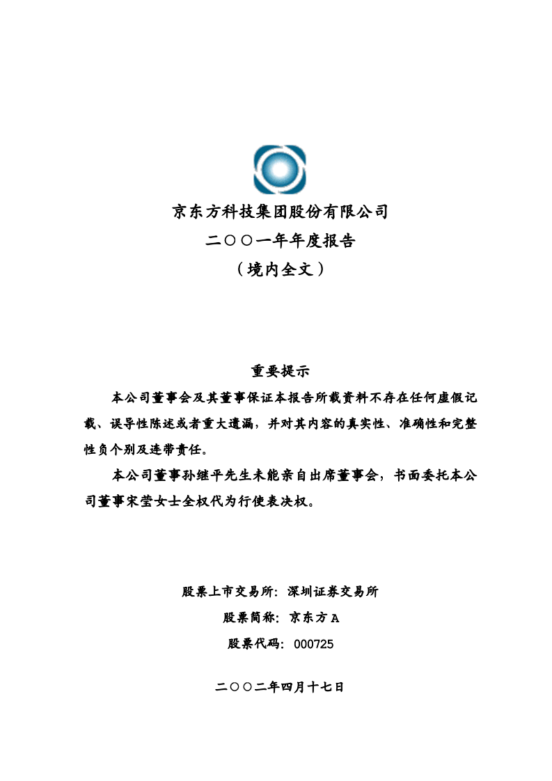 京东方科技集团股份有限公司2001年年度报告.PDF 第1页