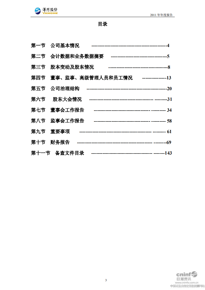 江苏洋河酒厂股份有限公司2011年年度报告.PDF 第3页