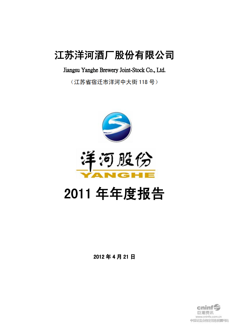 江苏洋河酒厂股份有限公司2011年年度报告.PDF 第1页