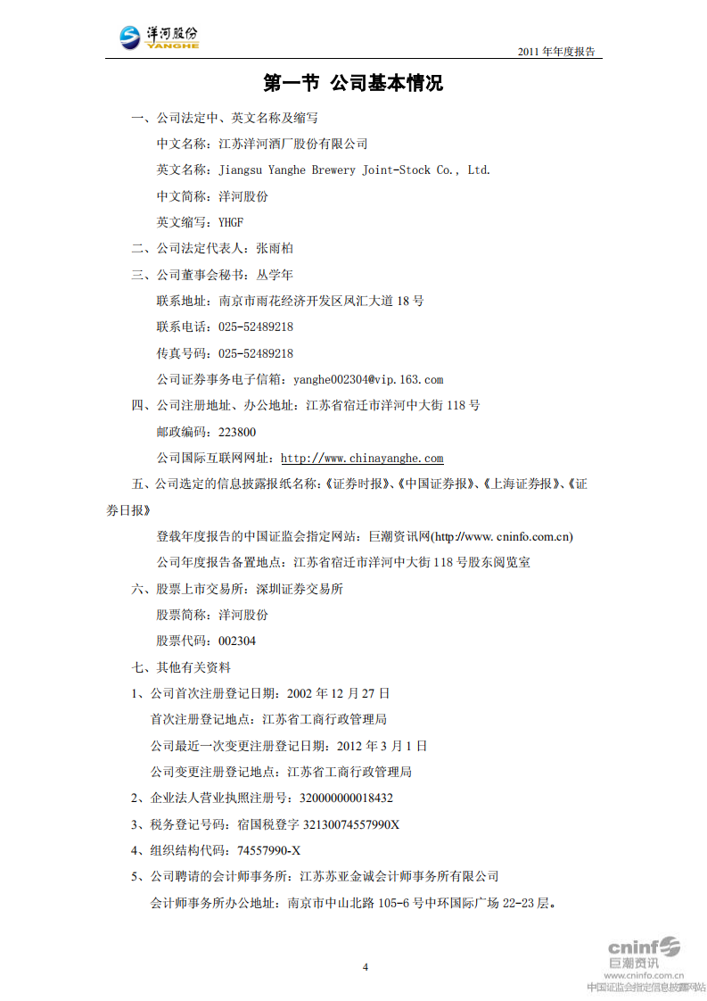 江苏洋河酒厂股份有限公司2011年年度报告.PDF 第4页