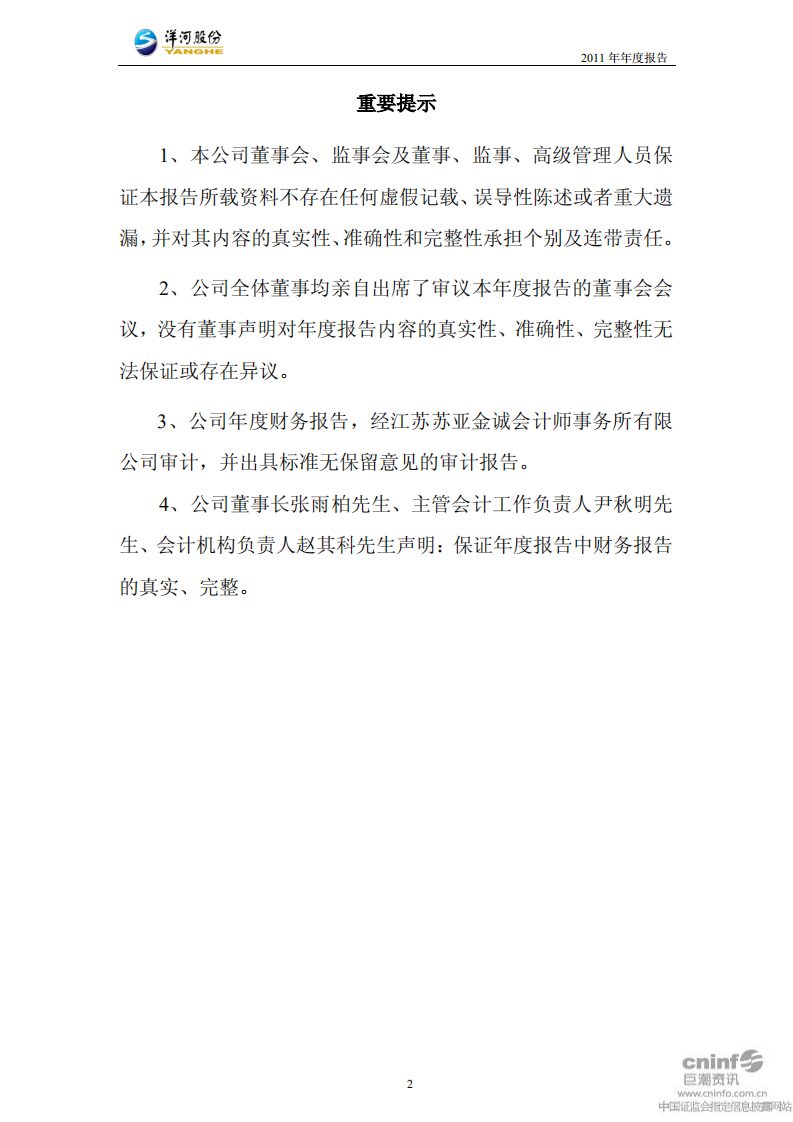 江苏洋河酒厂股份有限公司2011年年度报告.PDF 第2页