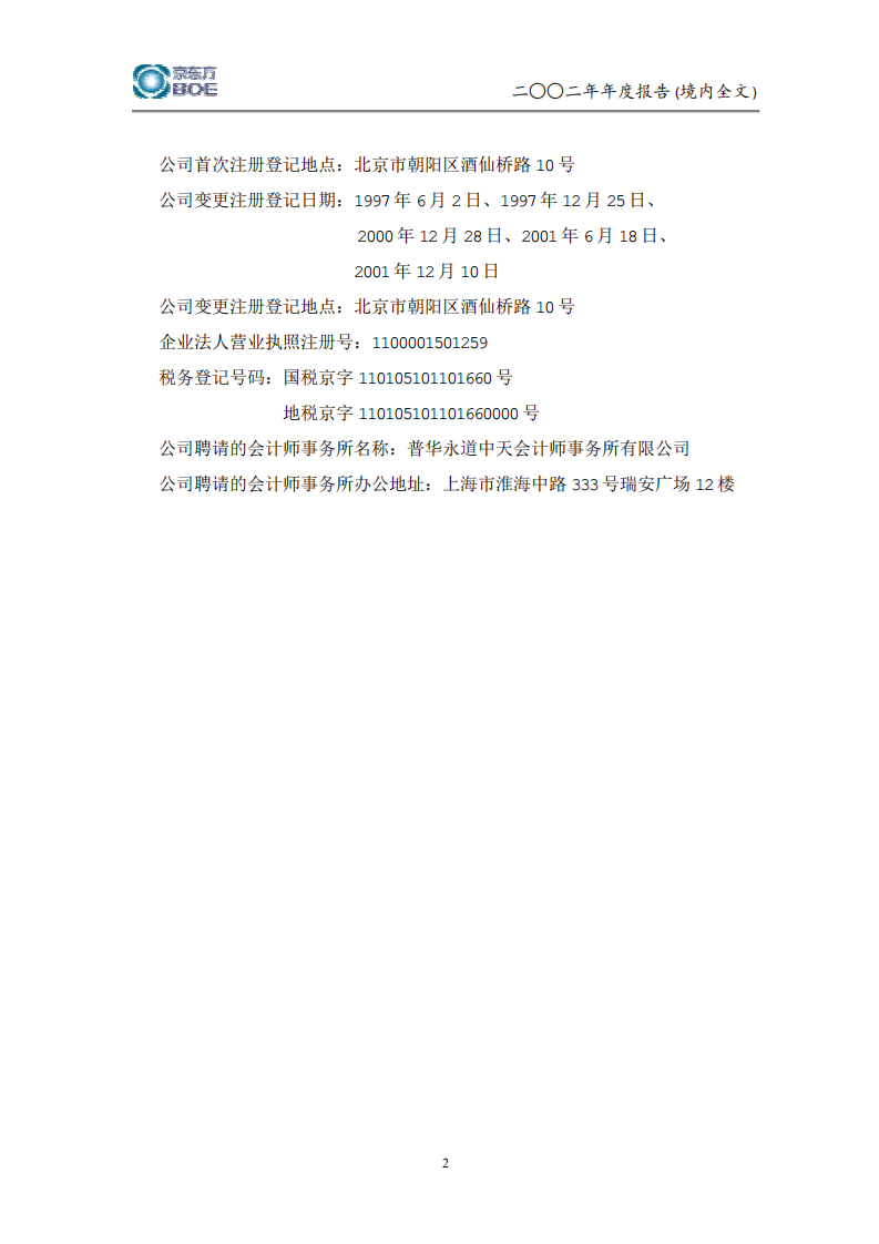 京东方科技集团股份有限公司2002年年度报告.PDF 第5页