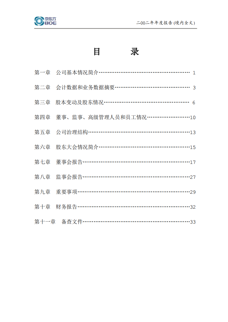 京东方科技集团股份有限公司2002年年度报告.PDF 第3页