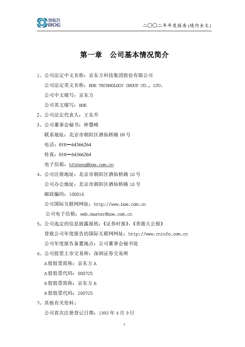京东方科技集团股份有限公司2002年年度报告.PDF 第4页