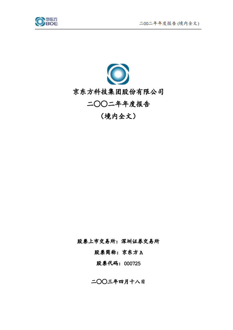 京东方科技集团股份有限公司2002年年度报告.PDF 第1页