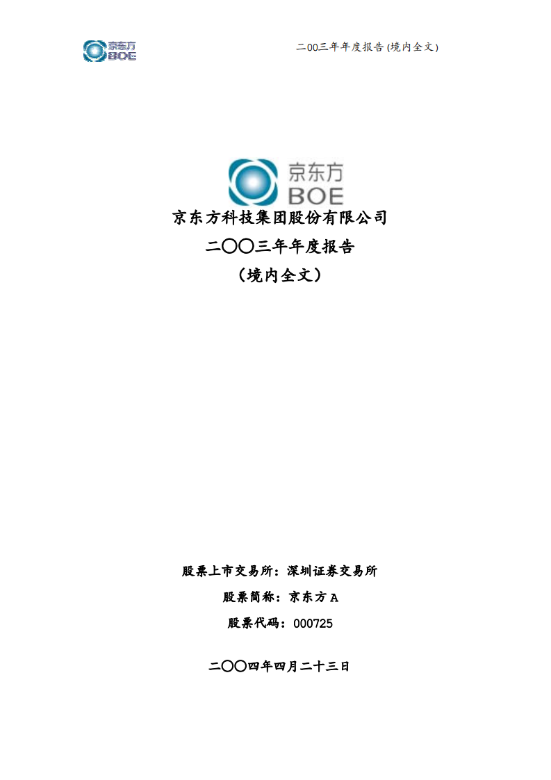 京东方科技集团股份有限公司2003年年度报告.PDF 第1页