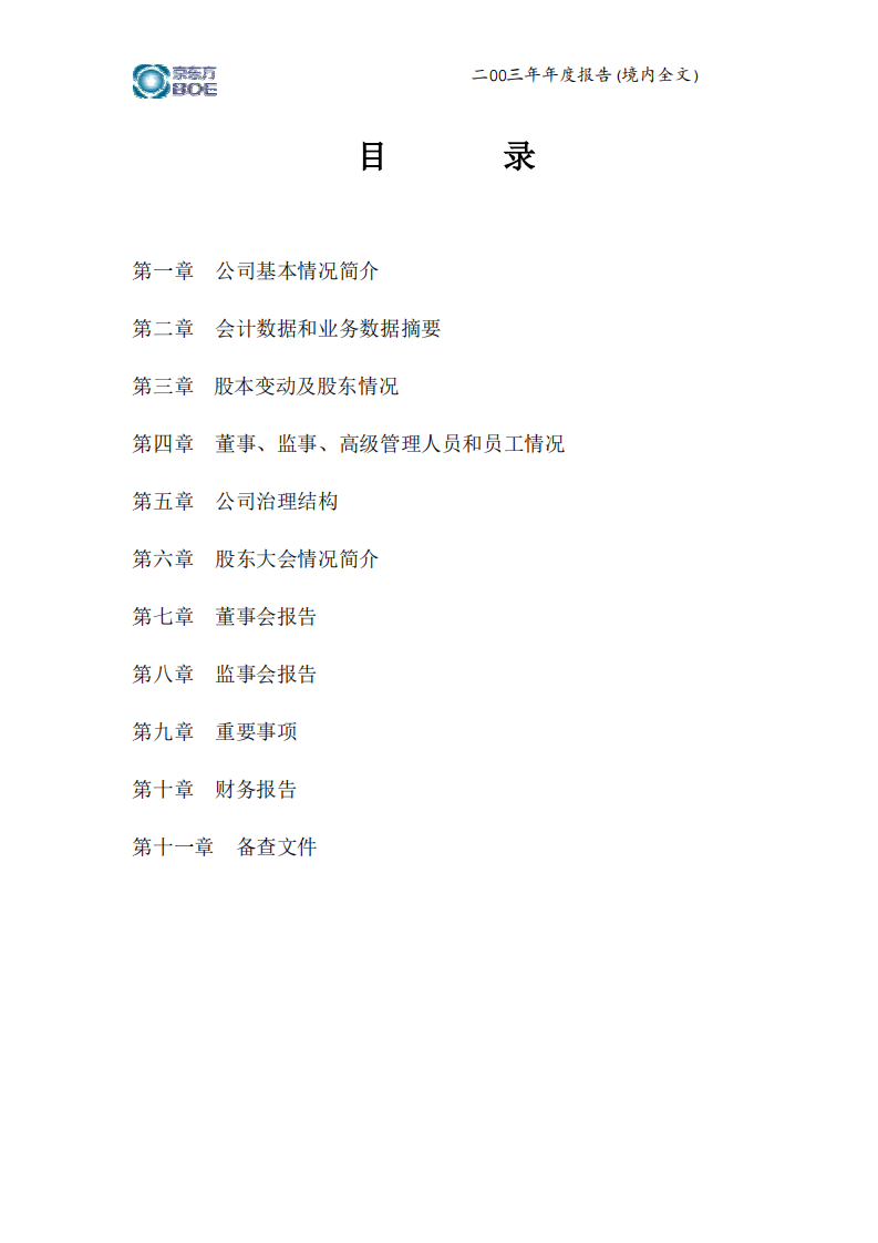 京东方科技集团股份有限公司2003年年度报告.PDF 第3页