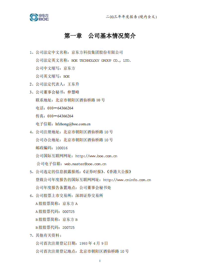 京东方科技集团股份有限公司2003年年度报告.PDF 第4页