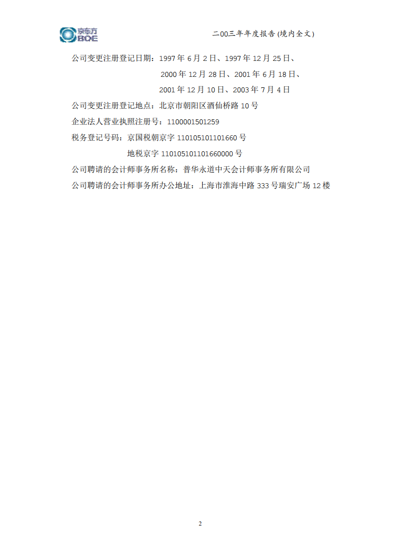 京东方科技集团股份有限公司2003年年度报告.PDF 第5页