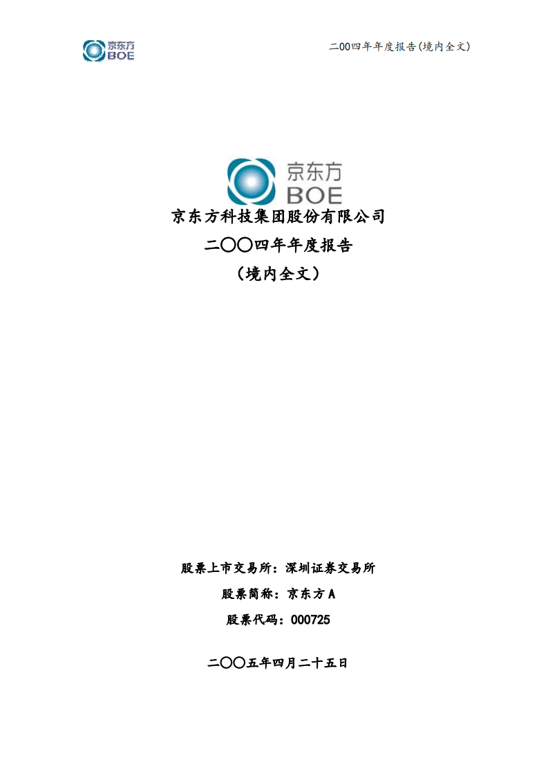京东方科技集团股份有限公司2004年年度报告.PDF 第1页