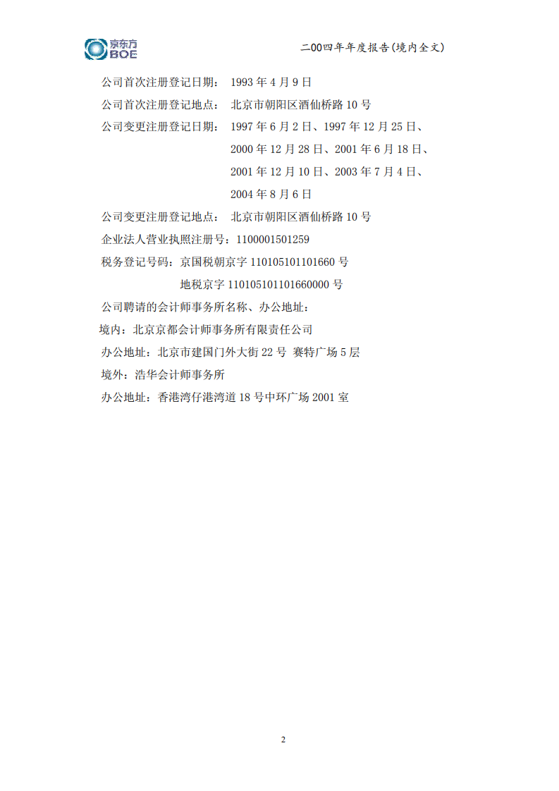 京东方科技集团股份有限公司2004年年度报告.PDF 第5页
