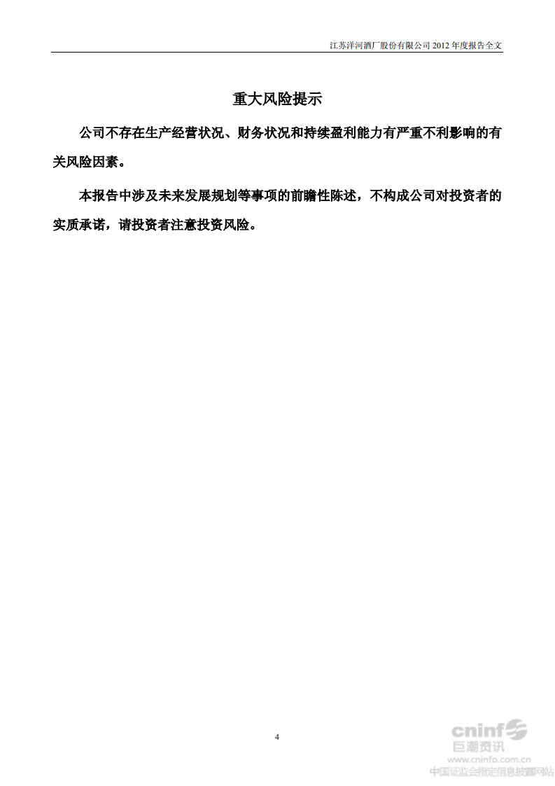 江苏洋河酒厂股份有限公司2012年年度报告.PDF 第5页