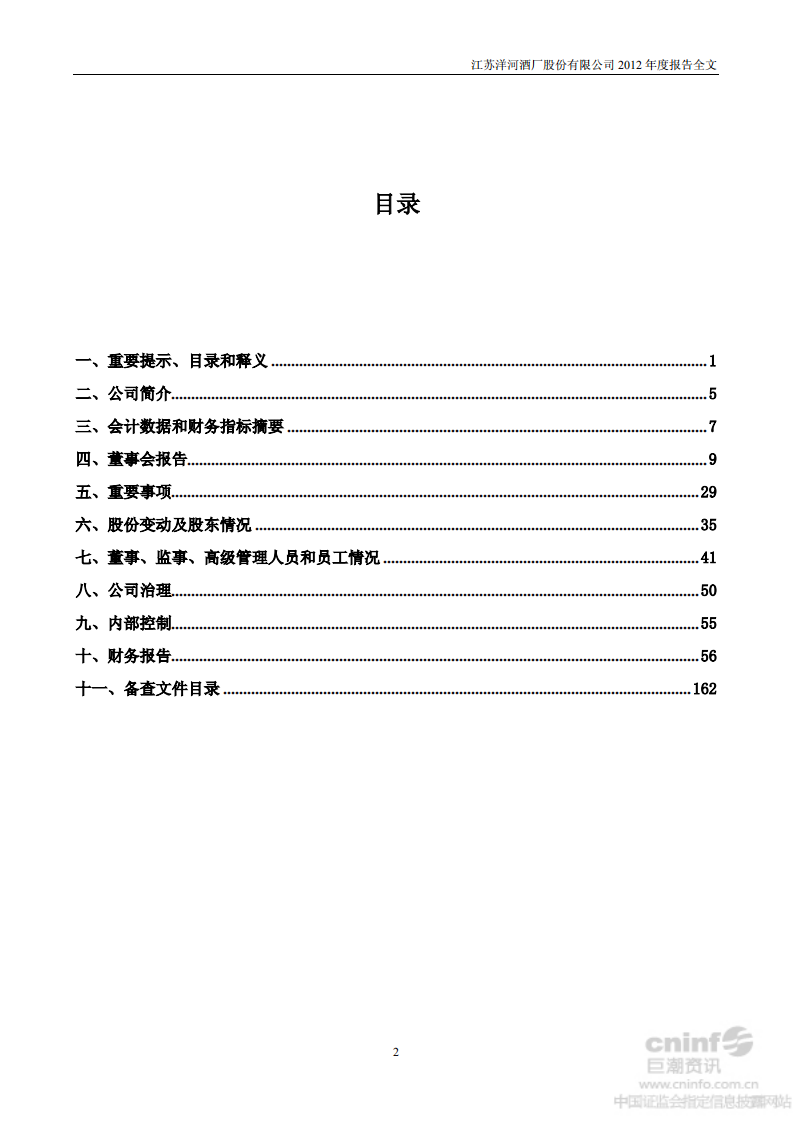 江苏洋河酒厂股份有限公司2012年年度报告.PDF 第3页