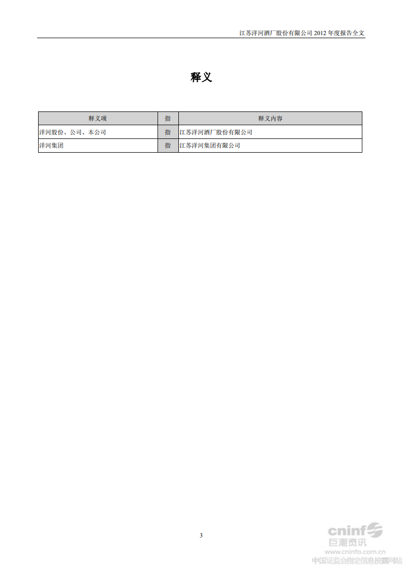 江苏洋河酒厂股份有限公司2012年年度报告.PDF 第4页