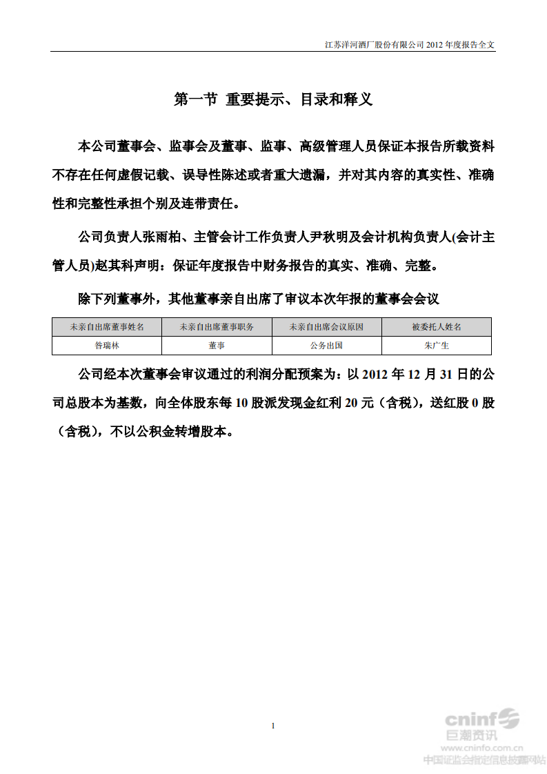 江苏洋河酒厂股份有限公司2012年年度报告.PDF 第2页
