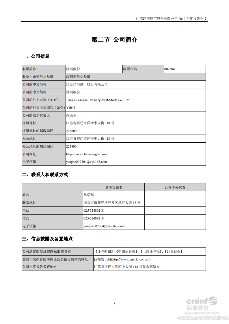 江苏洋河酒厂股份有限公司2012年年度报告.PDF 第6页