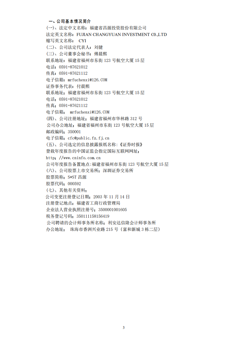 福建省昌源投资股份有限公司2006年年度报告.PDF 第4页