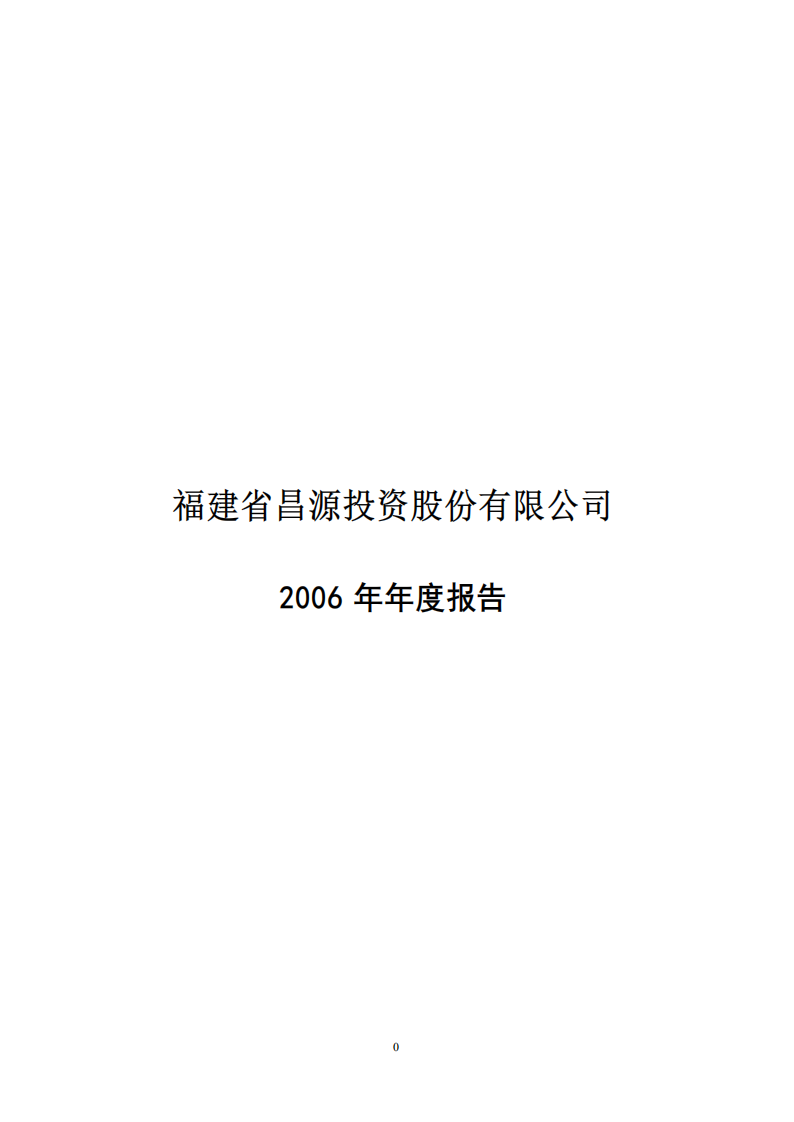 福建省昌源投资股份有限公司2006年年度报告.PDF 第1页