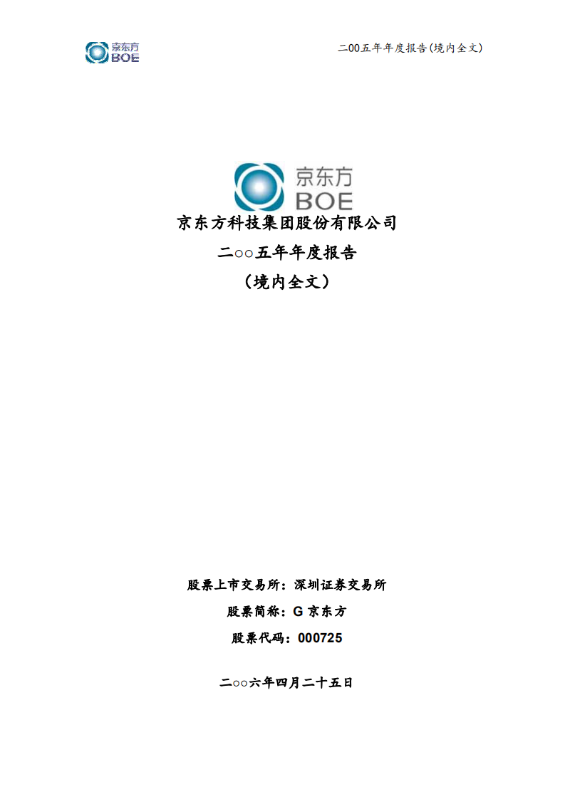 京东方科技集团股份有限公司2005年年度报告.PDF 第1页