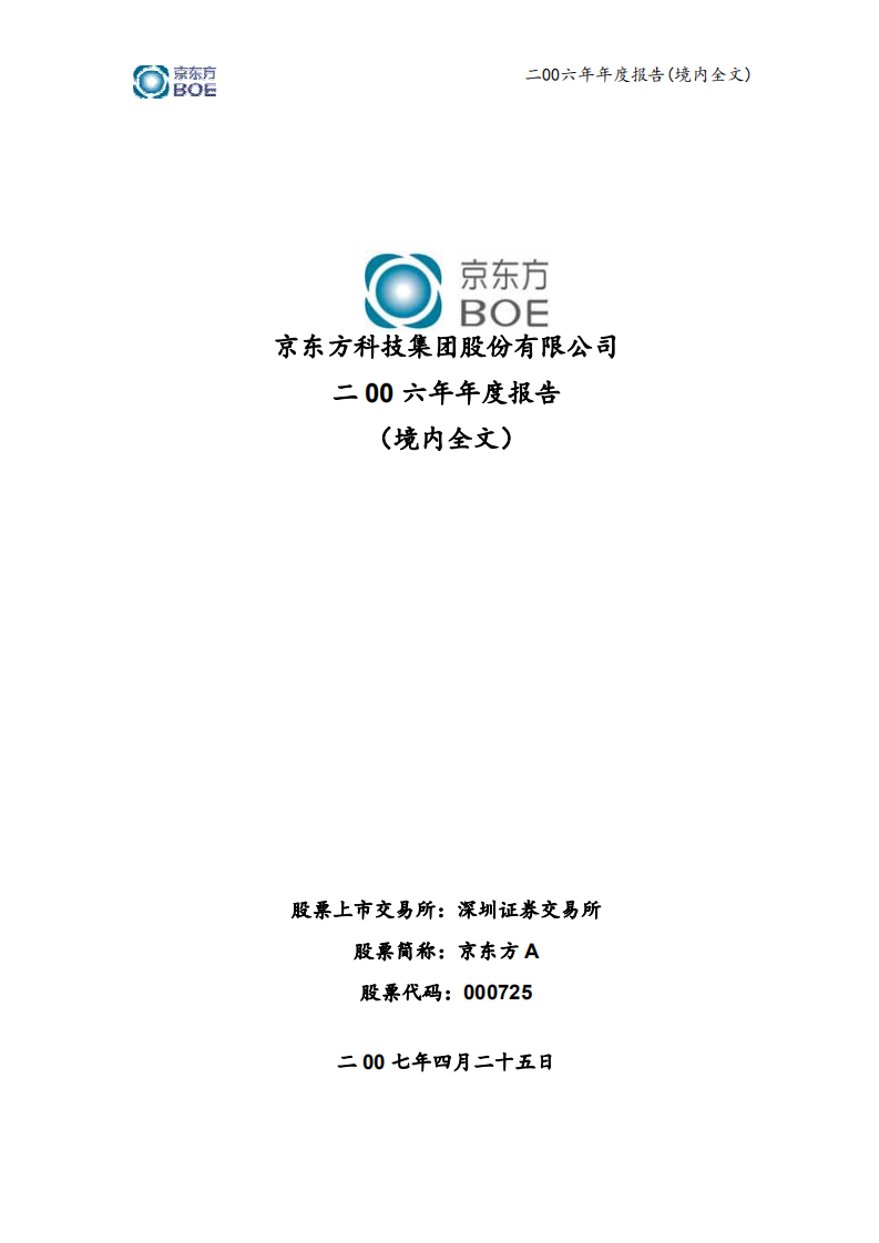 京东方科技集团股份有限公司2006年年度报告.PDF 第1页