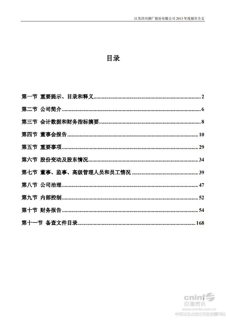 江苏洋河酒厂股份有限公司2013年年度报告.PDF 第3页