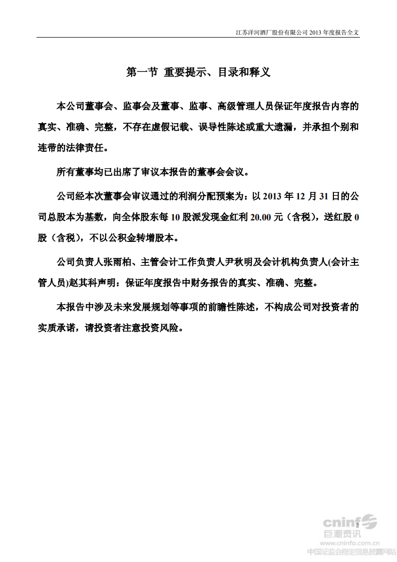 江苏洋河酒厂股份有限公司2013年年度报告.PDF 第2页