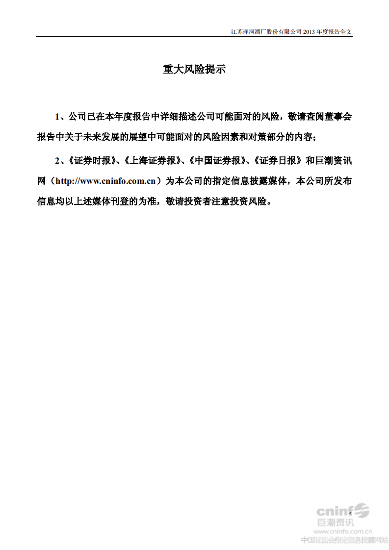江苏洋河酒厂股份有限公司2013年年度报告.PDF 第5页