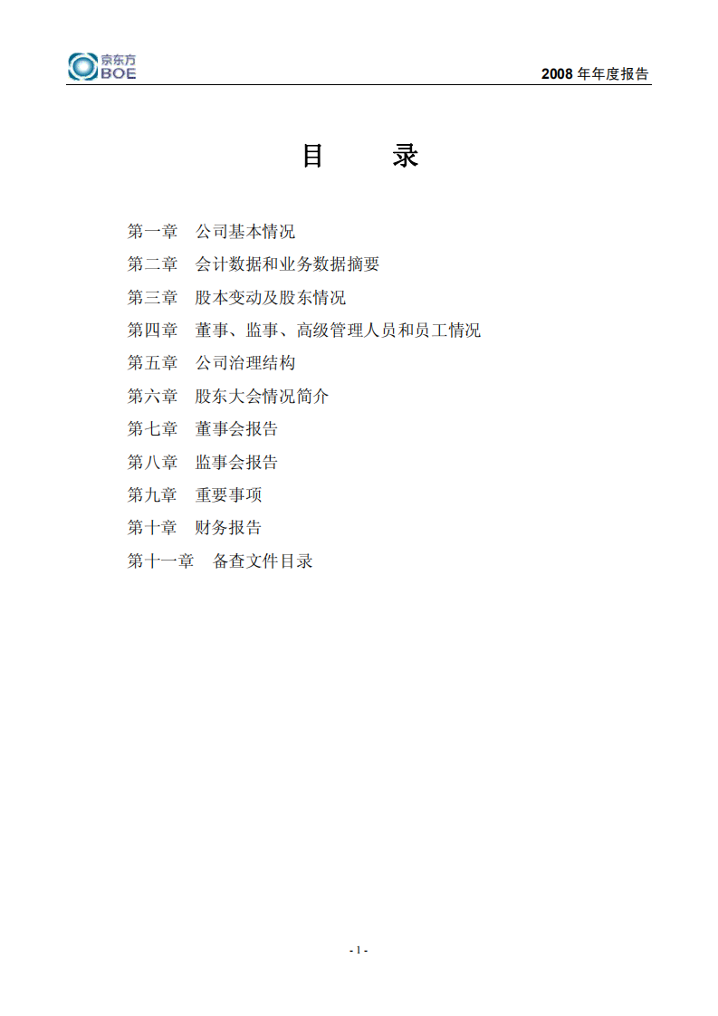 京东方科技集团股份有限公司2008年年度报告.PDF 第2页