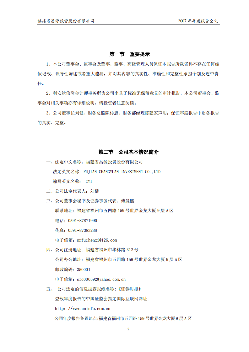 福建省昌源投资股份有限公司2007年年度报告.PDF 第3页