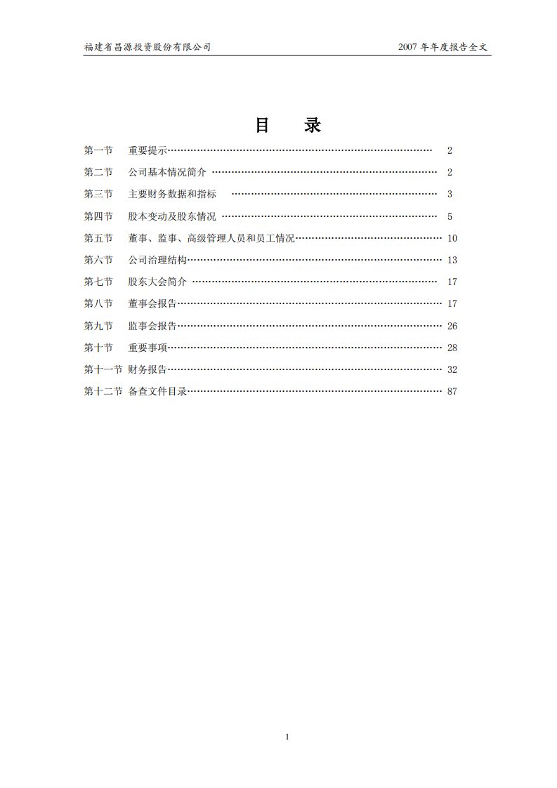 福建省昌源投资股份有限公司2007年年度报告.PDF 第2页