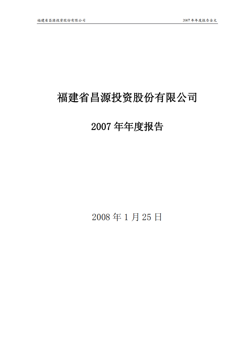 福建省昌源投资股份有限公司2007年年度报告.PDF 第1页