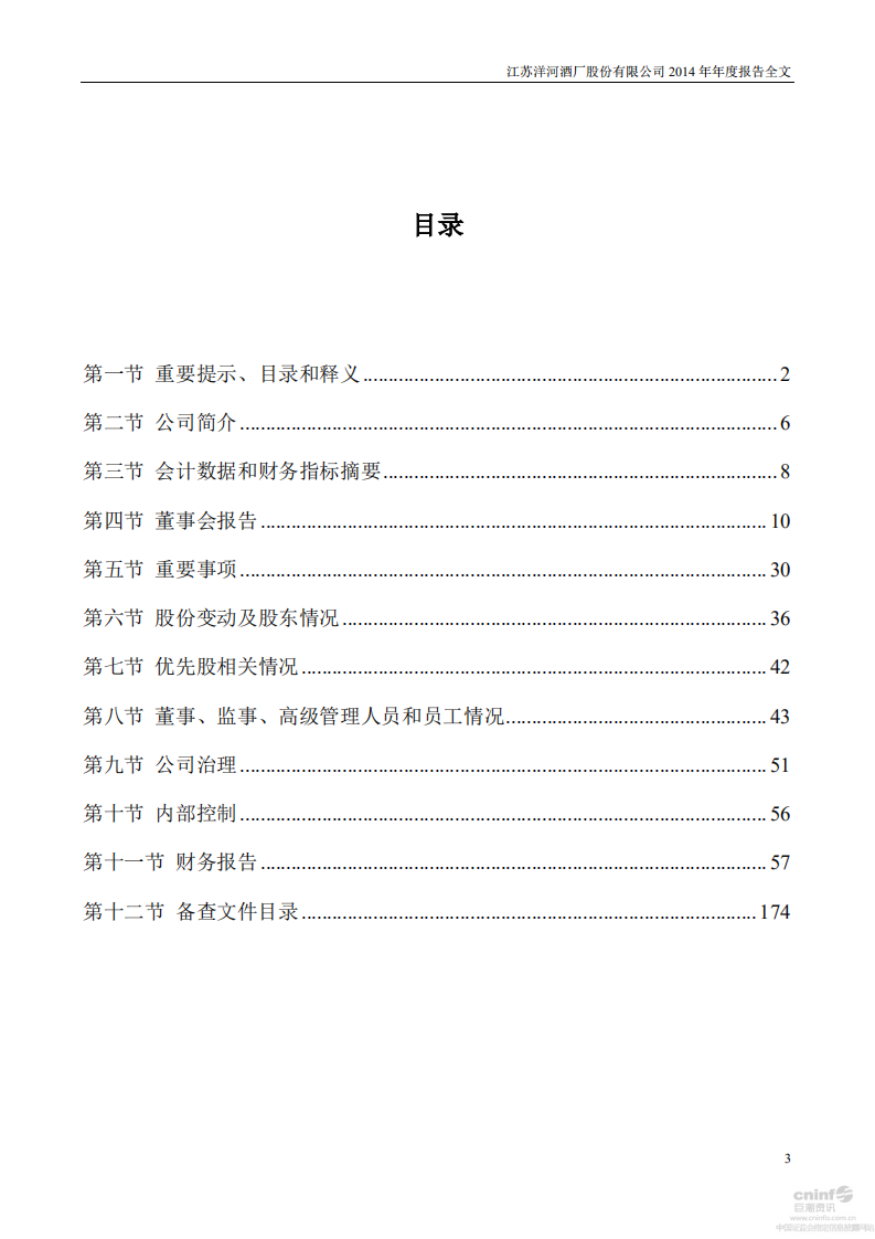 江苏洋河酒厂股份有限公司2014年年度报告.PDF 第3页