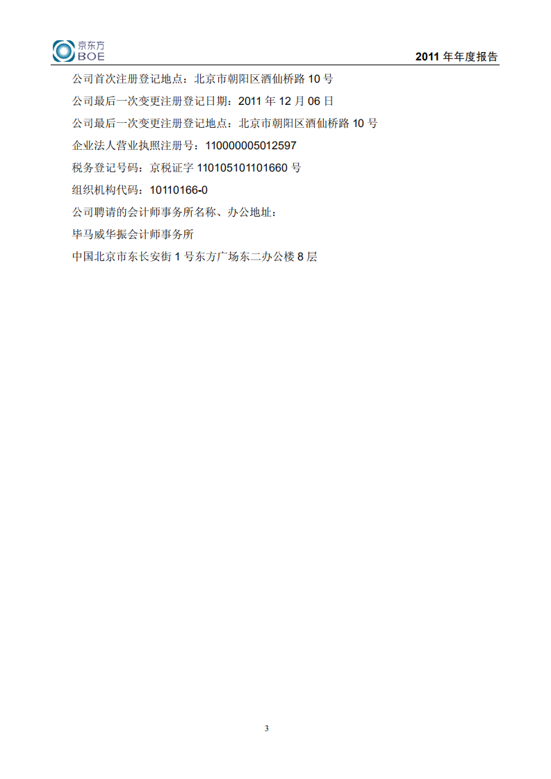 京东方科技集团股份有限公司2011年年度报告.PDF 第4页