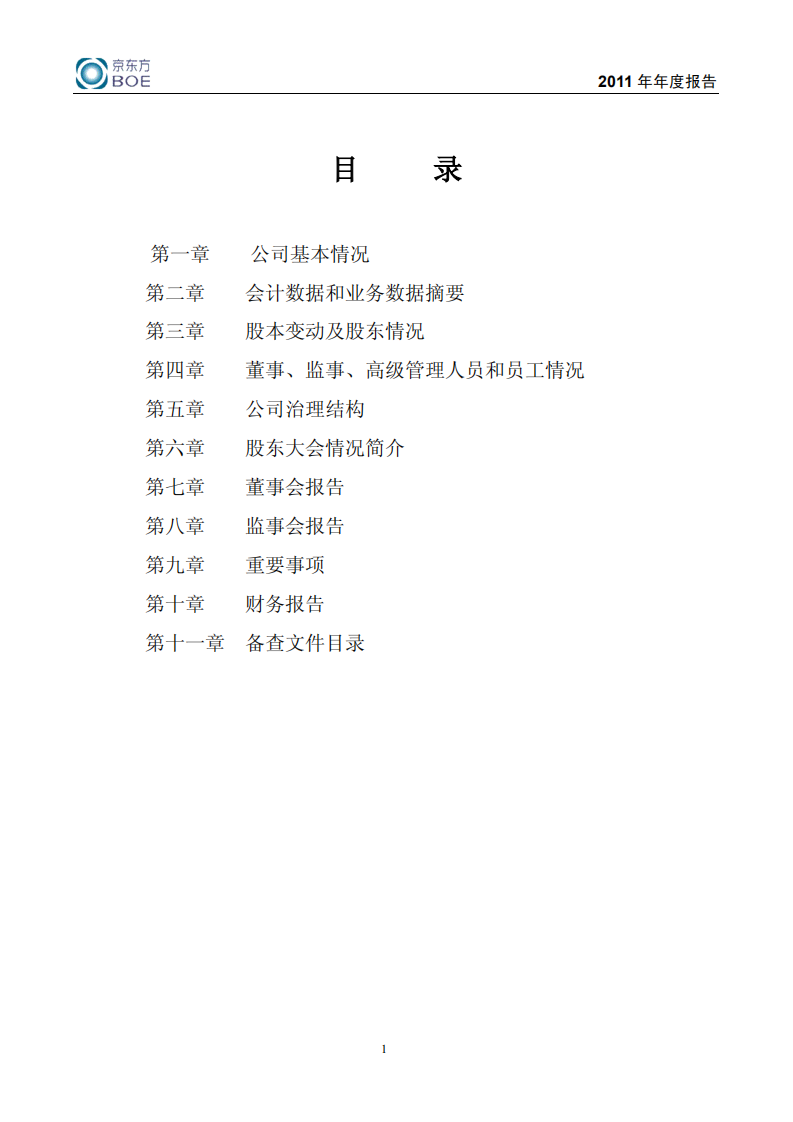 京东方科技集团股份有限公司2011年年度报告.PDF 第2页