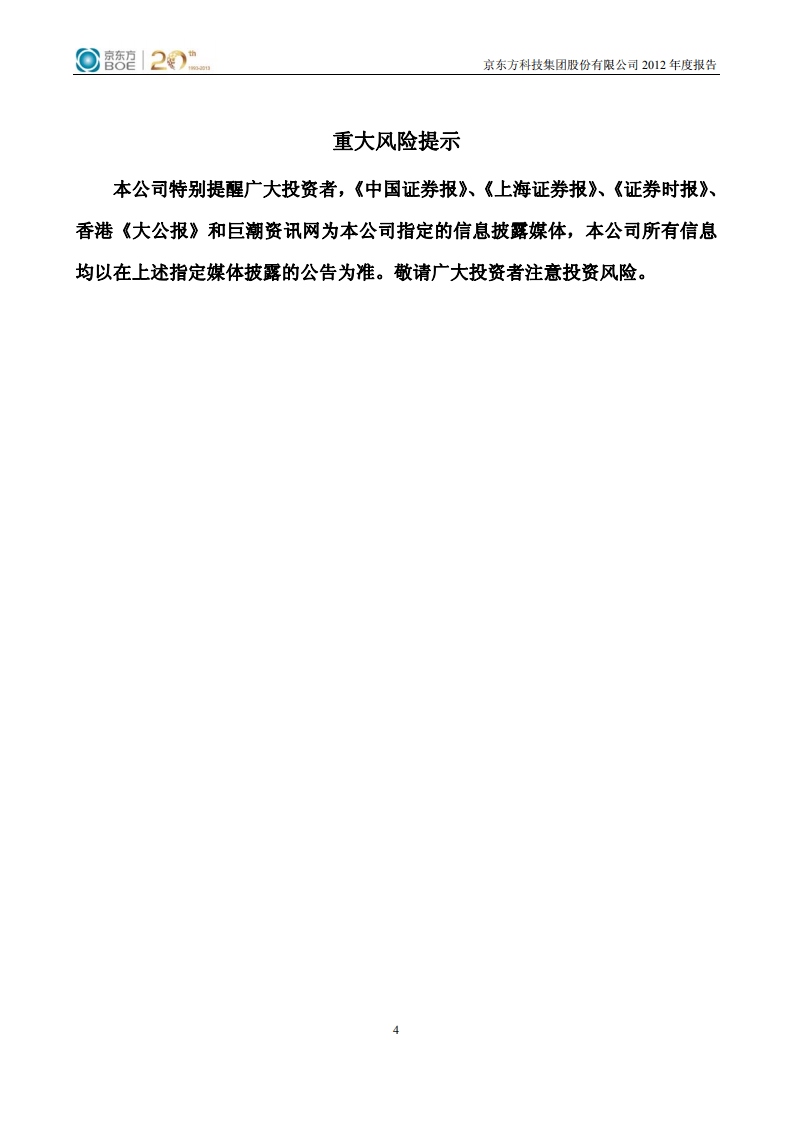 京东方科技集团股份有限公司2012年年度报告.PDF 第5页