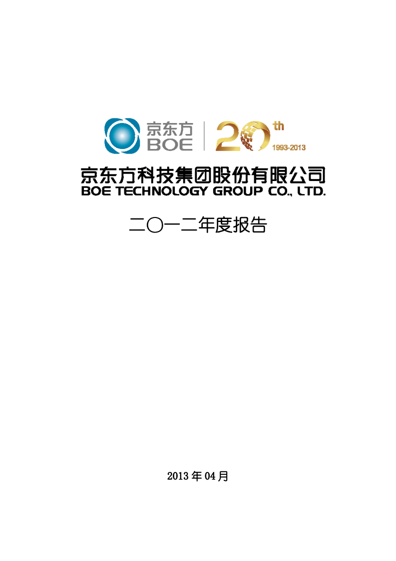 京东方科技集团股份有限公司2012年年度报告.PDF 第1页
