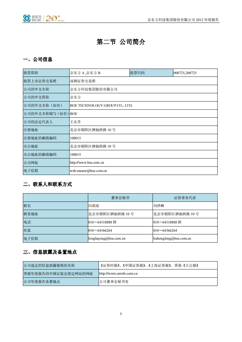 京东方科技集团股份有限公司2012年年度报告.PDF 第6页